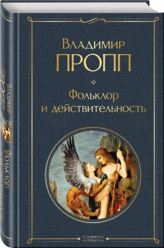 Набор нехудожественных книг Эксмо Как устроена, откуда растет и чем живет сказка. 3 книги (Пропп Владимир 9785042286773) — фото 6
