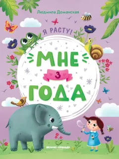 Развивающая книга Феникс-премьер Мне 3 года, мягкая обложка (Доманская Людмила 9785222468678) — фото 3