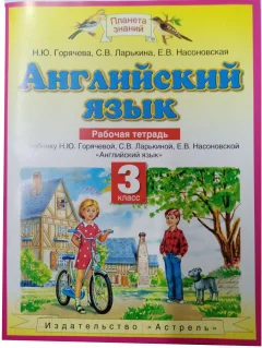 Рабочая тетрадь Харвест Английский язык. 3 класс (Горячева Н.Ю. и др.) — фото 1