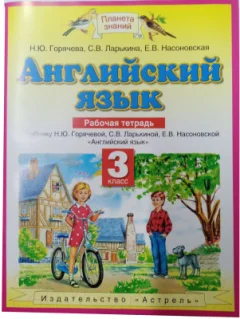 Рабочая тетрадь Харвест Английский язык. 3 класс (Горячева Н.Ю. и др.) — фото 3