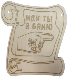 Табличка для бани Моя баня Иди ты в баню / БГ-3 — фото 1