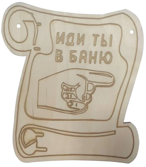 Табличка для бани Моя баня Иди ты в баню / БГ-3