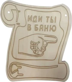 Табличка для бани Моя баня Иди ты в баню / БГ-3 — фото 3