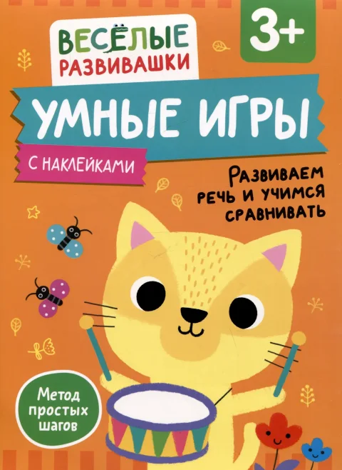 Развивающая книга Росмэн Умные игры. Развиваем речь и учимся сравнивать. От 3 лет (9785353115380)