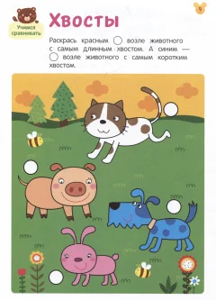 Развивающая книга Росмэн Умные игры. Развиваем речь и учимся сравнивать. От 3 лет (9785353115380) — фото 2