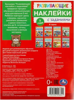 Развивающая книга Умка Развивающие наклейки с заданиями. 3 года (9785506096641) — фото 6