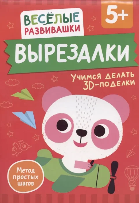 Развивающая книга Росмэн Вырезалки. Учимся делать 3D - поделки. От 5 лет (9785353113812)