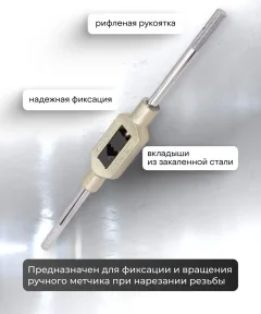 Метчикодержатель Scheppach №3 M5-20 / Sch-TS3 (62760) — фото 3