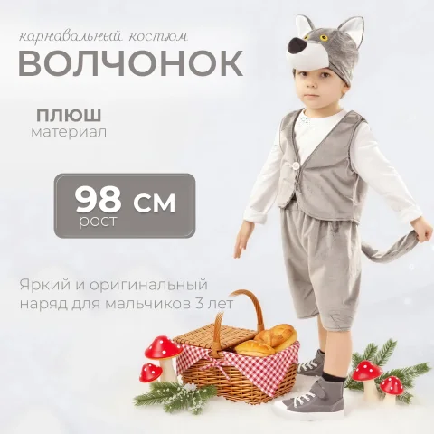 Костюм карнавальный Пуговка Волчонок Фомка / 4001 к-18-26 (р.98-52)