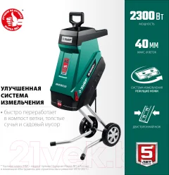 Садовый измельчитель электрический Зубр ЗИЭ-40-2300 — фото 5