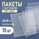 Комплект пакетов-слайдеров Sentex ПП 40х40 с бегунком и отверстием (10шт) — фото 10