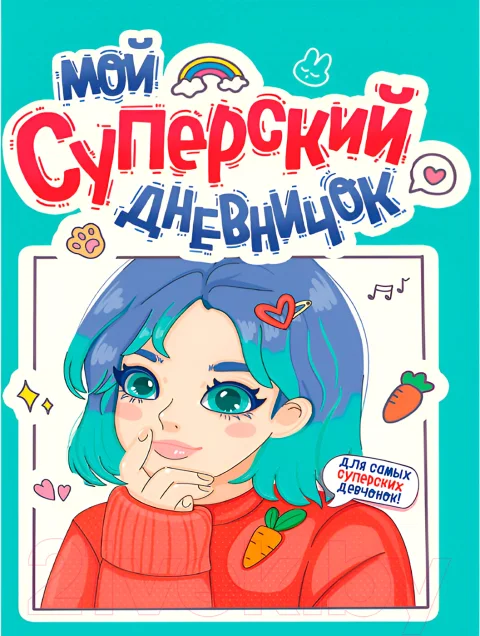Дневничок Проф-Пресс Для девочки. Мой суперский дневничок / Д40-8461