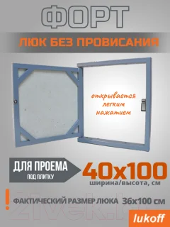 Люк под плитку Lukoff Форт 40x100 (без провисания) — фото 8