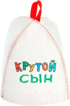 Шапка для бани Невский банщик Для сына: крутой сын / Б41016 — фото 3