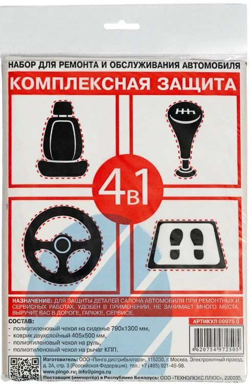 Набор для защиты салона автомобиля Pingo 4 в 1 / 09975-0