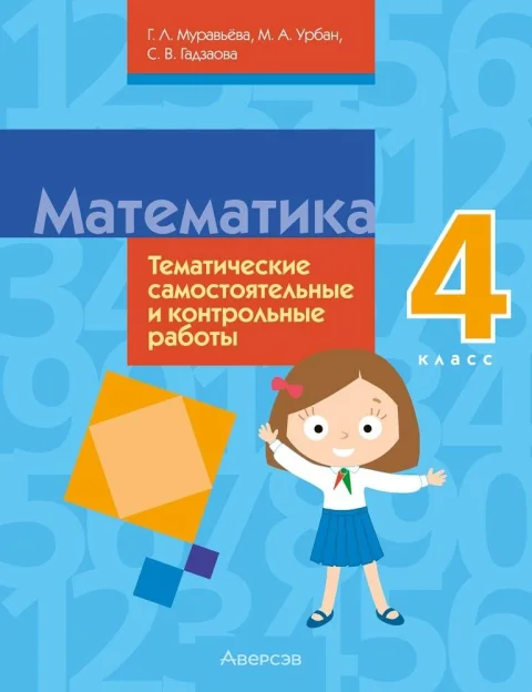 Сборник контрольных работ Аверсэв Математика. 4 класс 2025, мягкая обложка (Муравьева Галина)