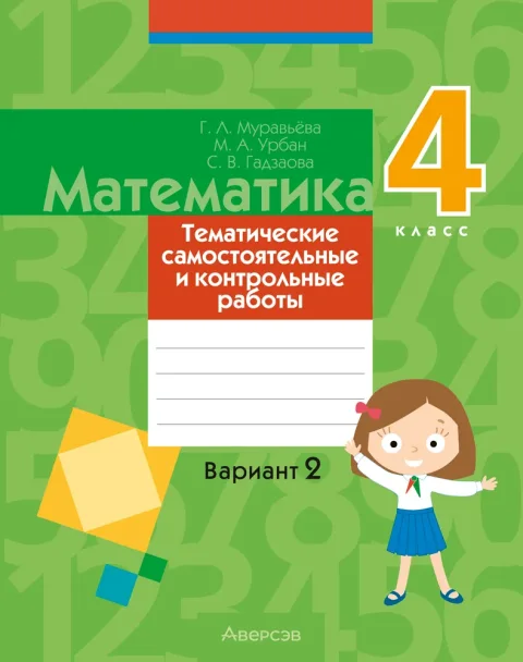 Сборник контрольных работ Аверсэв Математика. 4 класс. Вариант 2. 2025 (Муравьева Г. 9789851988262)