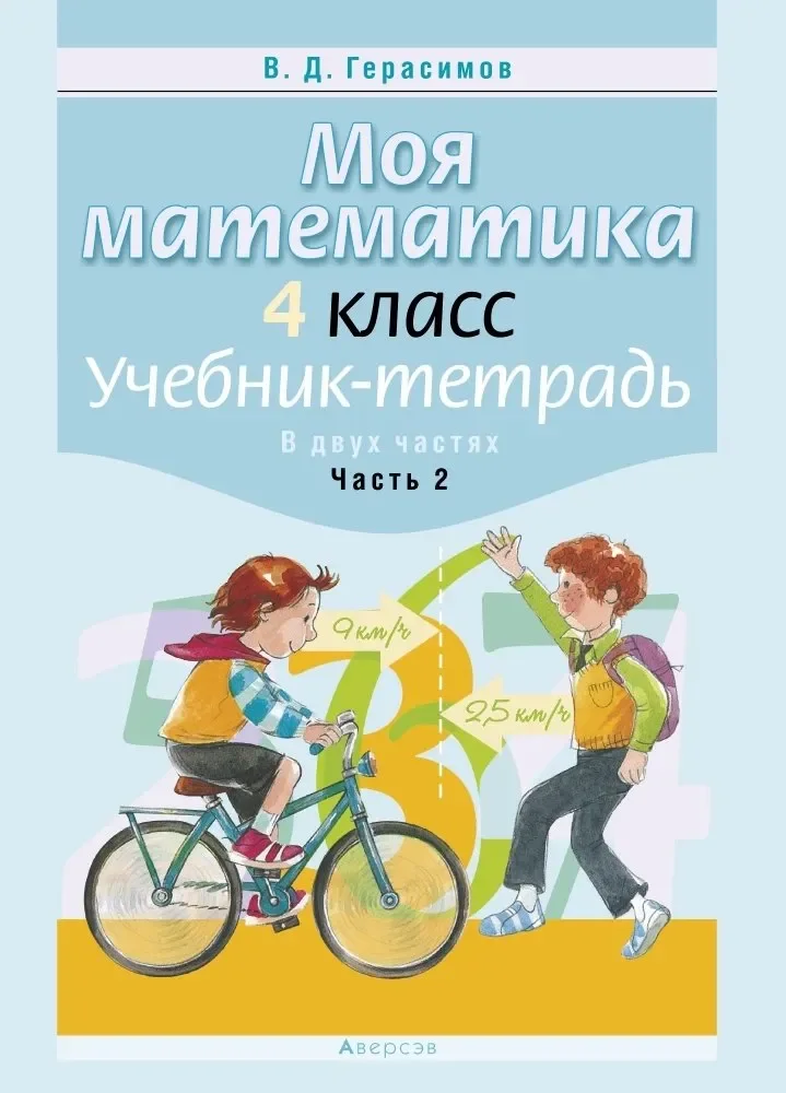Рабочая тетрадь Аверсэв Математика. 4 класс. Моя математика. Ч.2 (9789855337264)