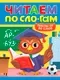 Развивающая книга Проф-Пресс Читаем по слогам. Уровень 4. Тексты от 50 слов (9785378358373) — фото 2