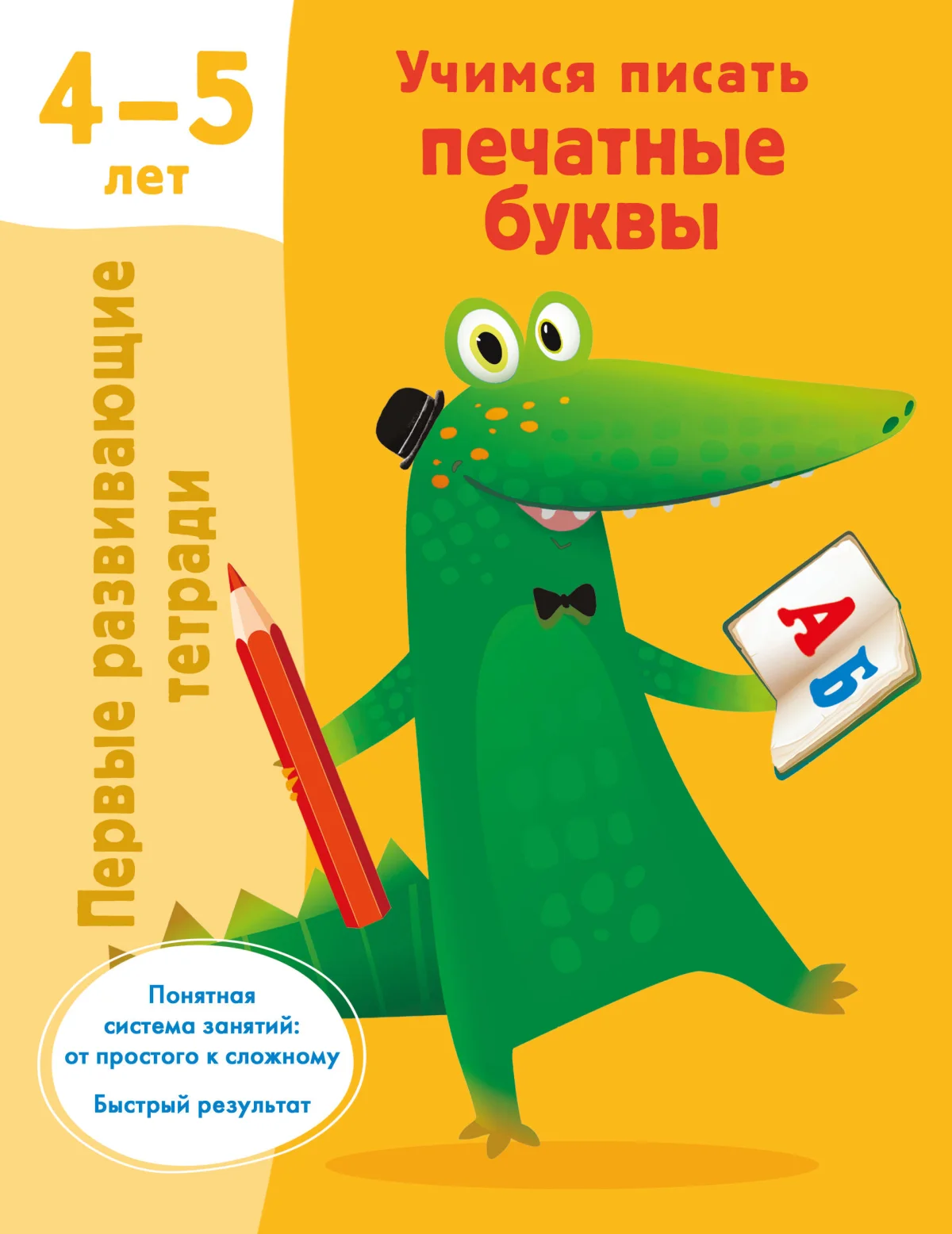 Пропись АСТ Учимся писать печатные буквы. 4-5 лет, мягкая обложка (Дмитриева Валентина)
