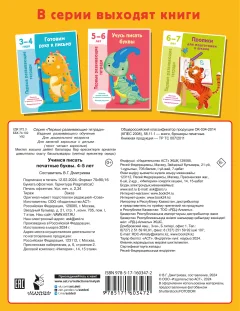 Пропись АСТ Учимся писать печатные буквы. 4-5 лет, мягкая обложка (Дмитриева Валентина) — фото 5
