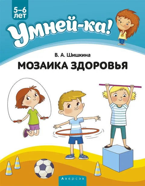 Развивающая книга Аверсэв Умней-ка. 4-5 лет. Мозаика здоровья (Шишкина Валентина)
