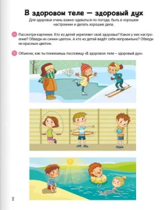 Развивающая книга Аверсэв Умней-ка. 4-5 лет. Мозаика здоровья (Шишкина Валентина) — фото 2