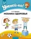 Развивающая книга Аверсэв Умней-ка. 4-5 лет. Мозаика здоровья (Шишкина Валентина) — фото 7