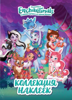 Набор наклеек Росмэн Энчантималс. Коллекция наклеек / 4680274046162 — фото 1