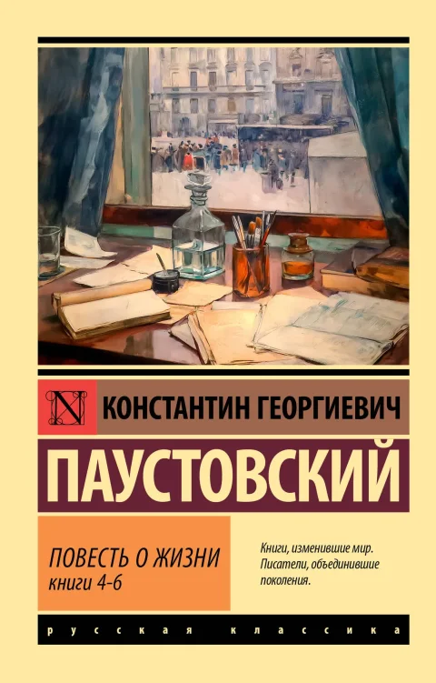 Художественная книга АСТ Повесть о жизни. Книги 4-6 (Паустовский Константин 9785171800253)