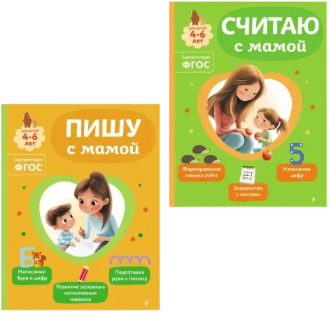 Набор развивающих книг Эксмо Учимся считать и писать с мамой. Для детей 4-6 лет