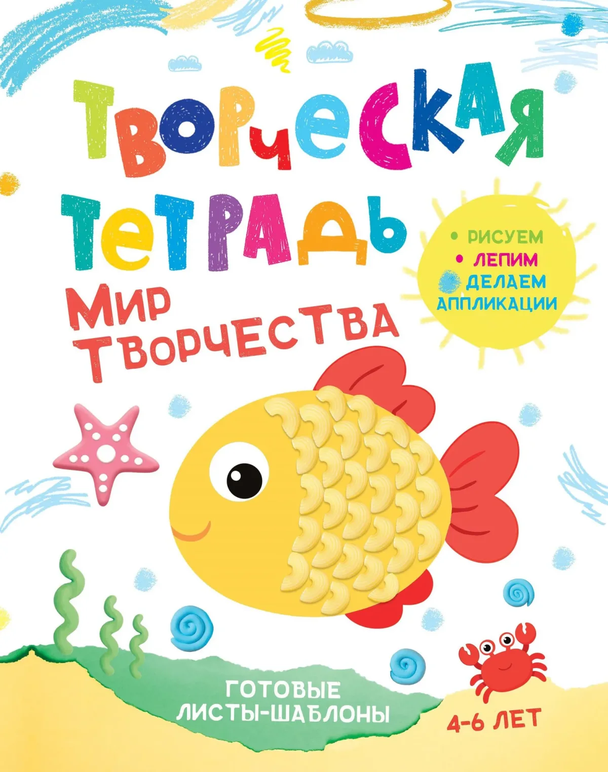 Развивающая книга Харвест Мир творчества. 4-6 лет, мягкая обложка (Шепелевич Анастасия)