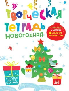 Развивающая книга Харвест Новогодняя. 4-6 лет, мягкая обложка (Шепелевич Анастасия) — фото 1