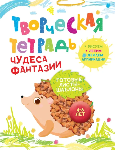 Развивающая книга Харвест Чудеса фантазии. 4-6 лет, мягкая обложка (Шепелевич Анастасия)