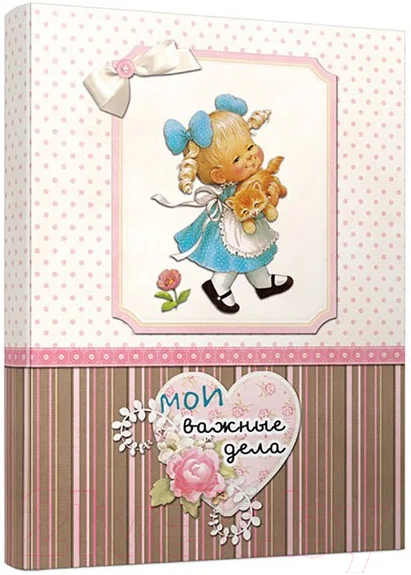 Записная книжка Попурри Мои важные дела. Девочка / 4810764002020