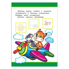 Развивающая книга Леда Книжка-игрушка. Полетели, поехали. 48 наклеек, мягкая обложка — фото 2