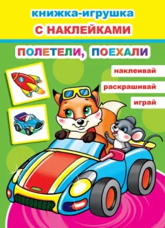 Развивающая книга Леда Книжка-игрушка. Полетели, поехали. 48 наклеек, мягкая обложка — фото 9