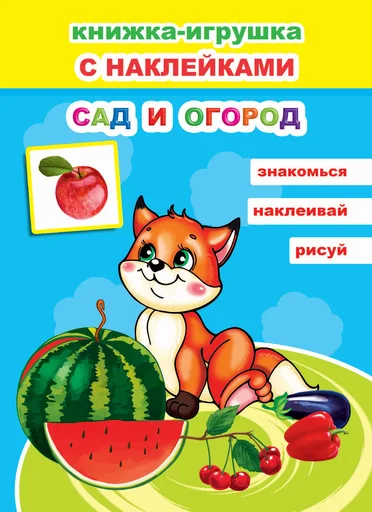 Развивающая книга Леда Книжка-игрушка. Сад и огород. 48 наклеек, мягкая обложка