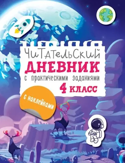 Дневник АСТ Читательский. С заданиями и наклейками. 4 класс (Низенькова М. 9785171638856)