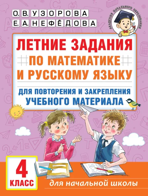 Учебное пособие АСТ Летние задания по математике и русскому языку. 4 класс (9785171543952 Узорова О.В.)