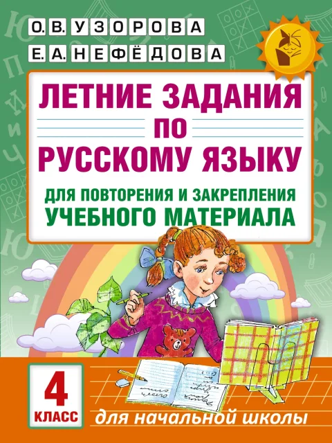 Учебное пособие АСТ Летние задания по русскому языку для повторения. 4 класс (9785171024529 Узорова О.В.)