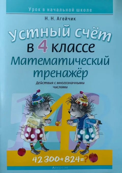 Рабочая тетрадь Аверсэв Математика. 4 класс. Устный счет. Математический тренажер
