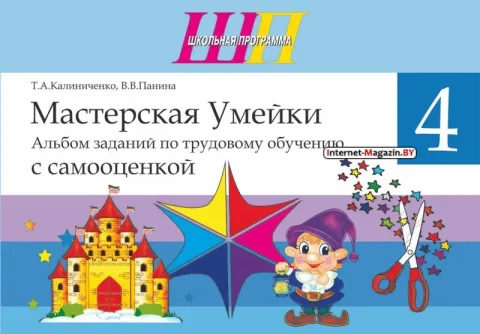 Рабочая тетрадь Аверсэв Мастерская Умейки. 4 класс. Альбом заданий (Панина Виталия, Калиниченко Татьяна)
