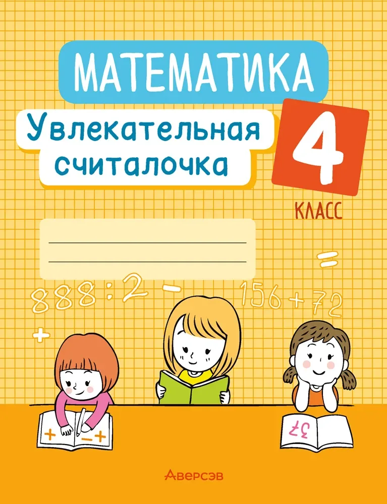 Учебное пособие Аверсэв Математика. 4 класс. Увлекательная считалочка (Завадская Н. 9789851978089)