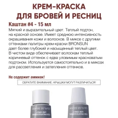 Крем-краска для бровей Bronsun Для бровей и ресниц №4 каштан (15мл) — фото 5