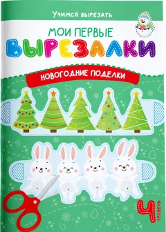 Развивающая книга Харвест Мои первые вырезалки. Новогодние поделки. Уровень 4 (Шепелевич Анастасия) — фото 1