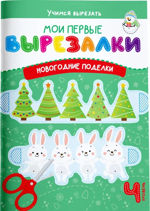 Развивающая книга Харвест Мои первые вырезалки. Новогодние поделки. Уровень 4 (Шепелевич Анастасия)