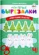 Развивающая книга Харвест Мои первые вырезалки. Новогодние поделки. Уровень 4 (Шепелевич Анастасия) — фото 6
