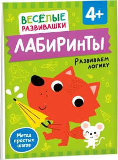 Развивающая книга Росмэн Лабиринты. Развиваем логику. От 4 лет, мягкая обложка — фото 1