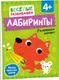 Развивающая книга Росмэн Лабиринты. Развиваем логику. От 4 лет, мягкая обложка — фото 2